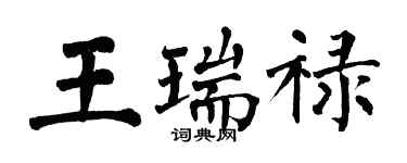 翁闓運王瑞祿楷書個性簽名怎么寫