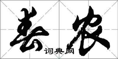 胡問遂春農行書怎么寫