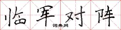 侯登峰臨軍對陣楷書怎么寫