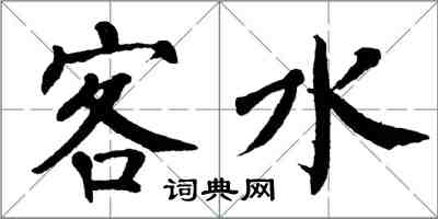 翁闓運客水楷書怎么寫