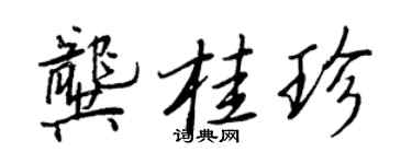 王正良龔桂珍行書個性簽名怎么寫