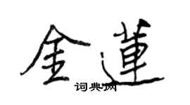 王正良金蓮行書個性簽名怎么寫