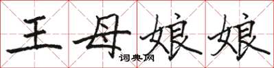 駱恆光王母娘娘楷書怎么寫