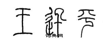 陳墨王迅平篆書個性簽名怎么寫