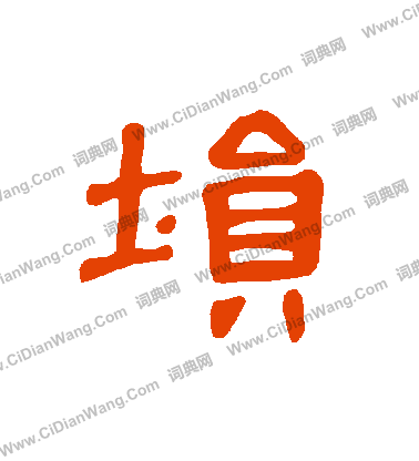 狎楷書書法_狎字書法_楷書字典