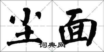 翁闓運塵面楷書怎么寫