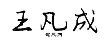 曾慶福王凡成行書個性簽名怎么寫