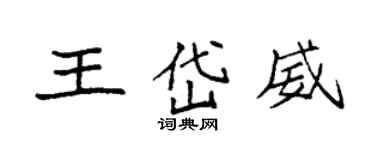 袁強王岱威楷書個性簽名怎么寫