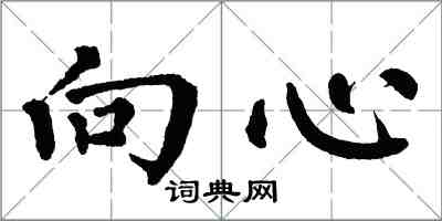 翁闓運向心楷書怎么寫