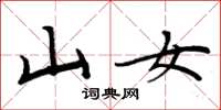 周炳元山女楷書怎么寫