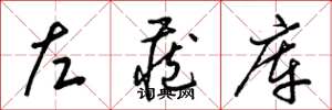 梁錦英左藏庫草書怎么寫