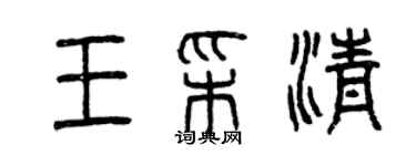 曾慶福王彩清篆書個性簽名怎么寫