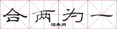 范連陞合兩為一隸書怎么寫