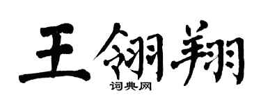 翁闓運王翎翔楷書個性簽名怎么寫