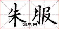 丁謙朱服楷書怎么寫