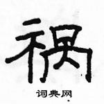 駱恆光寫的硬筆隸書禍