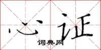 黃華生心證楷書怎么寫