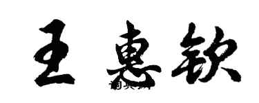 胡問遂王惠欽行書個性簽名怎么寫