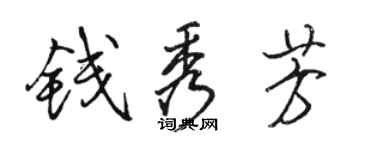 駱恆光錢秀芳行書個性簽名怎么寫