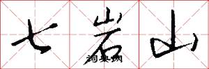 七岩山怎么寫好看