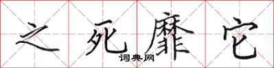 田英章之死靡它楷書怎么寫
