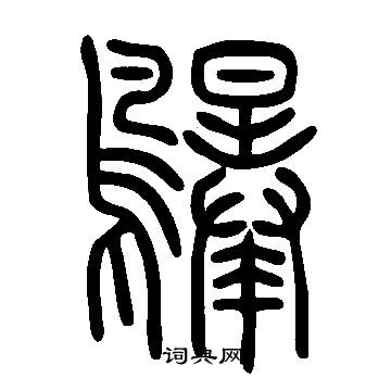 惜草書書法_惜字書法_草書字典