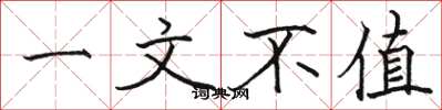 駱恆光一文不值楷書怎么寫