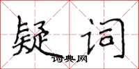 侯登峰疑詞楷書怎么寫