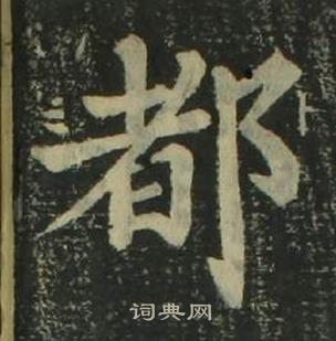 姜立綱四體千字文中都的寫法