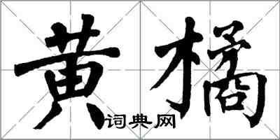 翁闓運黃橘楷書怎么寫