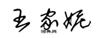 朱錫榮王家妮草書個性簽名怎么寫