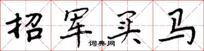 周炳元招軍買馬楷書怎么寫