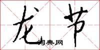 龍節怎么寫好看