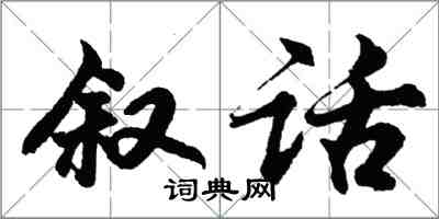 胡問遂敘話行書怎么寫