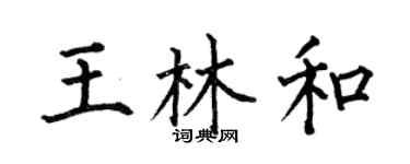 何伯昌王林和楷書個性簽名怎么寫