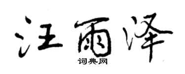 曾慶福汪雨澤行書個性簽名怎么寫