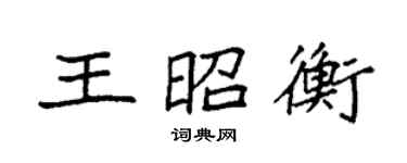 袁強王昭衡楷書個性簽名怎么寫