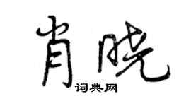 曾慶福肖曉行書個性簽名怎么寫