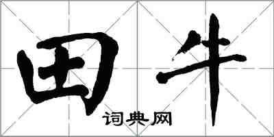翁闓運田牛楷書怎么寫