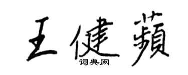 王正良王健苹行書個性簽名怎么寫