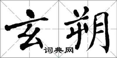 翁闓運玄朔楷書怎么寫