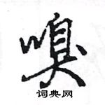 王旻寫的硬筆行書嗅