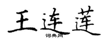 丁謙王連蓮楷書個性簽名怎么寫