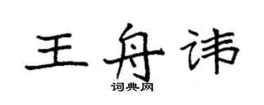 袁強王舟諱楷書個性簽名怎么寫