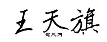 王正良王天旗行書個性簽名怎么寫