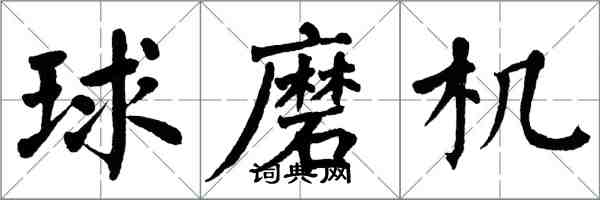 翁闓運球磨機楷書怎么寫