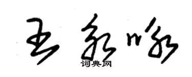 朱錫榮王永詠草書個性簽名怎么寫