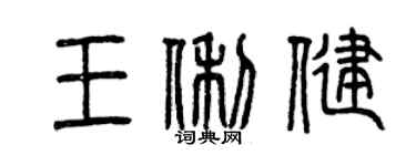 曾慶福王俐健篆書個性簽名怎么寫