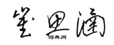 駱恆光崔思涵草書個性簽名怎么寫