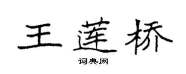 袁強王蓮橋楷書個性簽名怎么寫